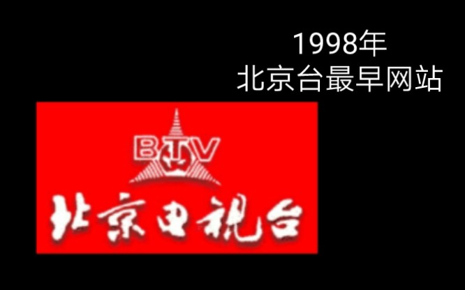 【网站考古】网友投稿北京电视台1998年(最早)的网页哔哩哔哩bilibili