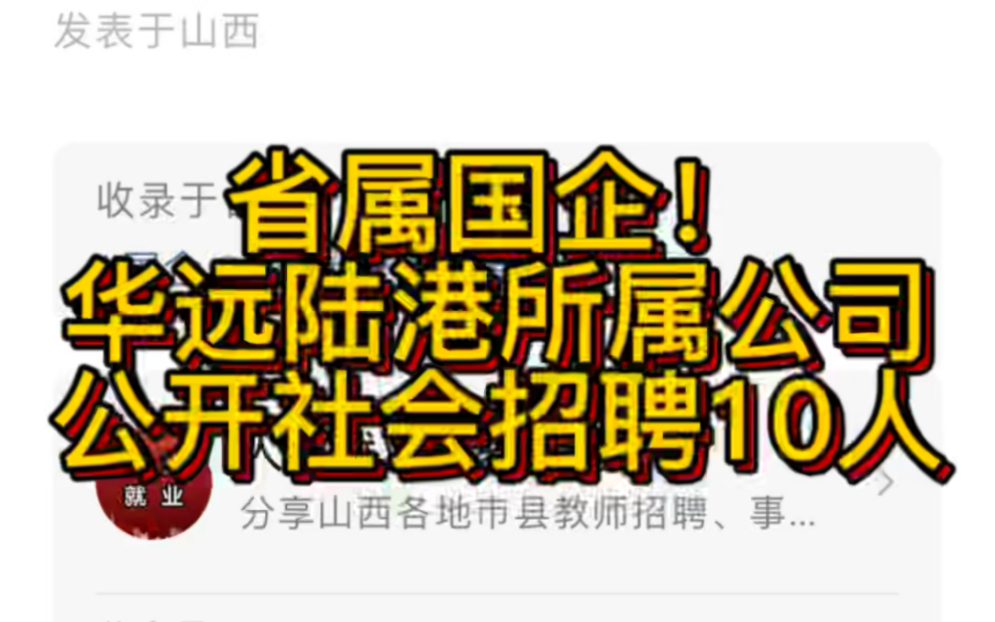 省属国企!华远陆港所属公司2022年公开社会招聘公告(10人)哔哩哔哩bilibili