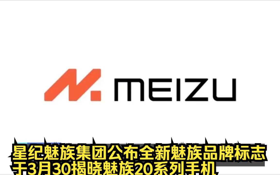 星纪魅族集团公布全新魅族品牌标志,于3月30揭晓魅族20系列手机哔哩哔哩bilibili