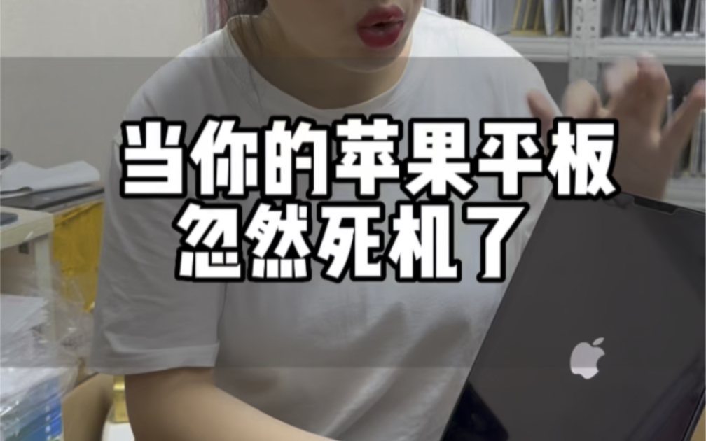 苹果平板死机了怎么办?教你一秒搞定!