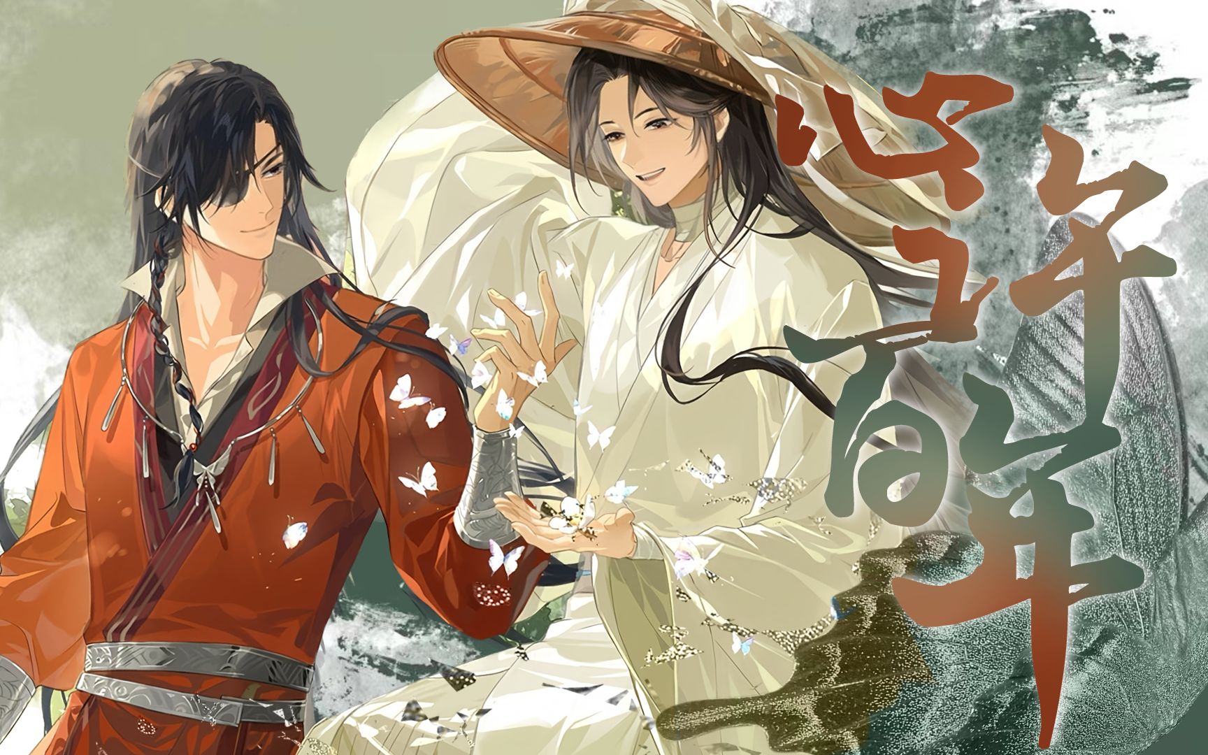 【天官赐福 | 花怜】心许百年-lqandcsn-默认收藏夹-哔哩哔哩视频