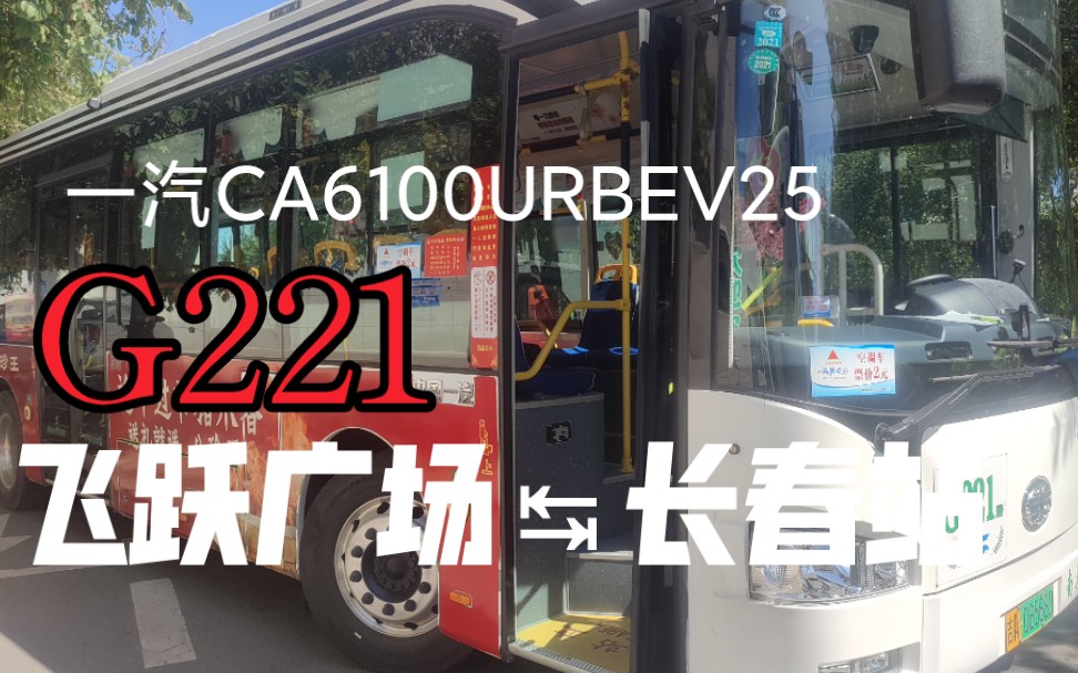 【首发线路的四年蜕变】POV263长春公交G221路双向POV(飞跃广场长春站)哔哩哔哩bilibili