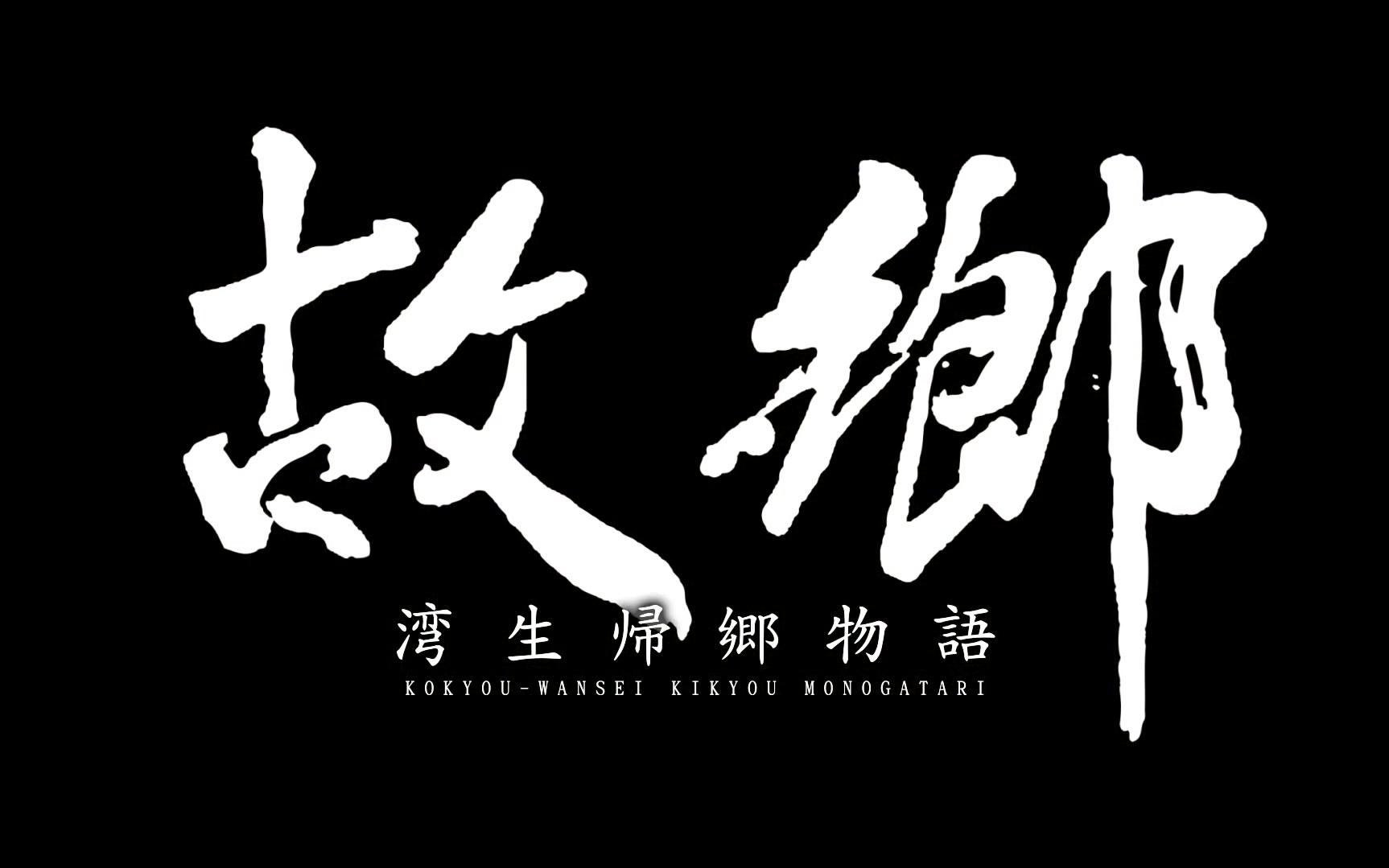 [图]【台湾纪录片】在台湾出生的日本人重回“故乡”——纪录片“湾生回家”日文版“湾生归乡物语”预告片