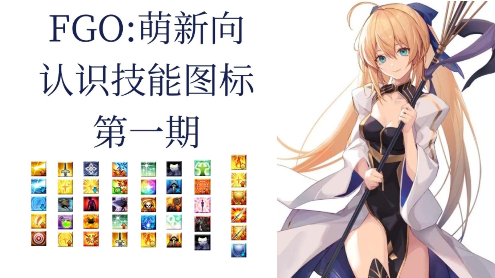 FGO:萌新向认识技能图标第一期哔哩哔哩bilibili