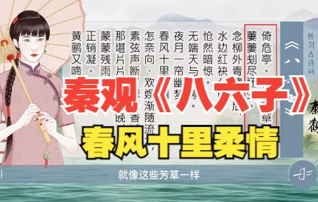 [图]秦观《八六子》夜月一帘幽梦，春风十里柔情