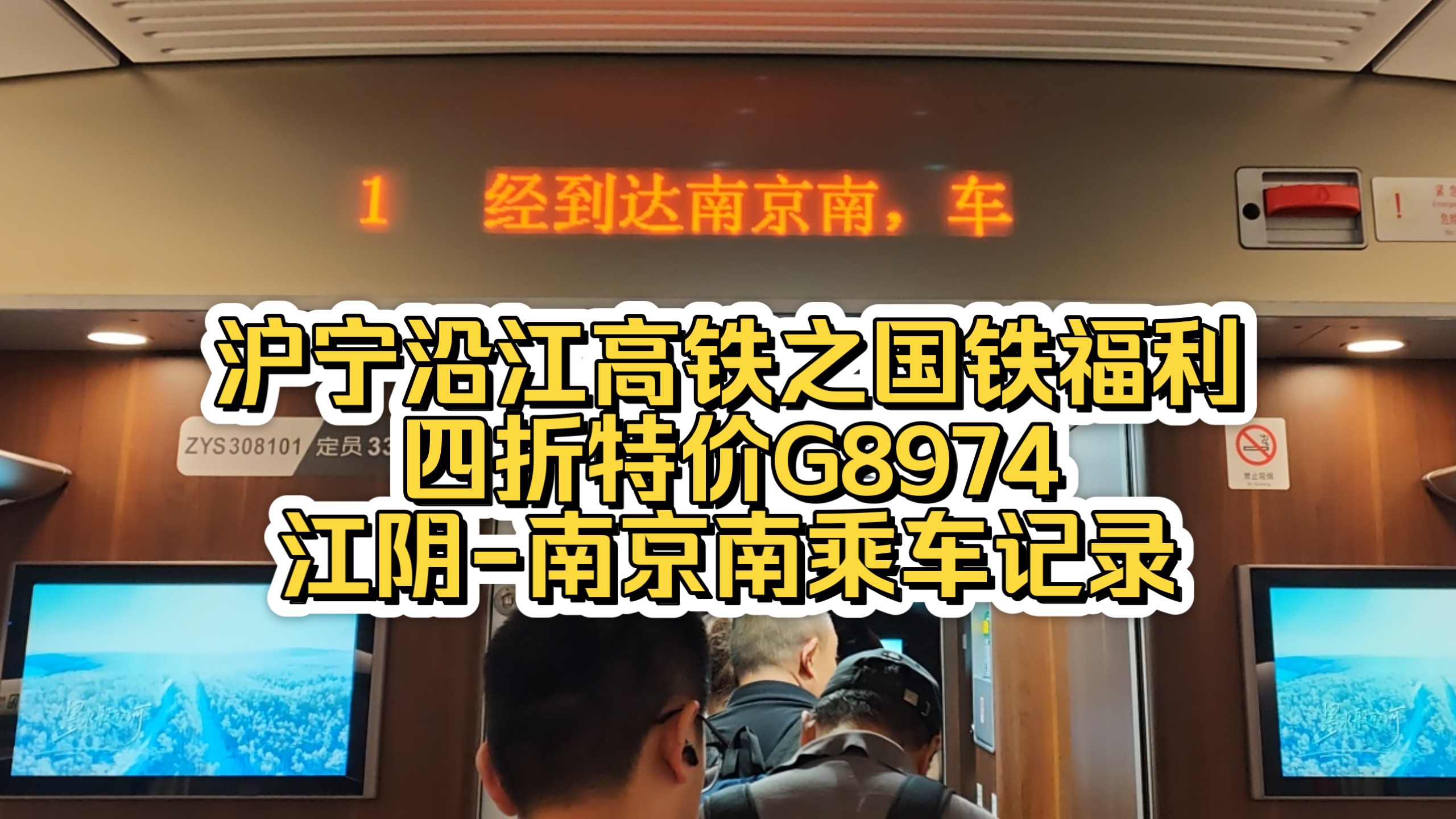 【中国铁路】江阴站出发特价4折末班高铁直达南京南G8974乘车记录