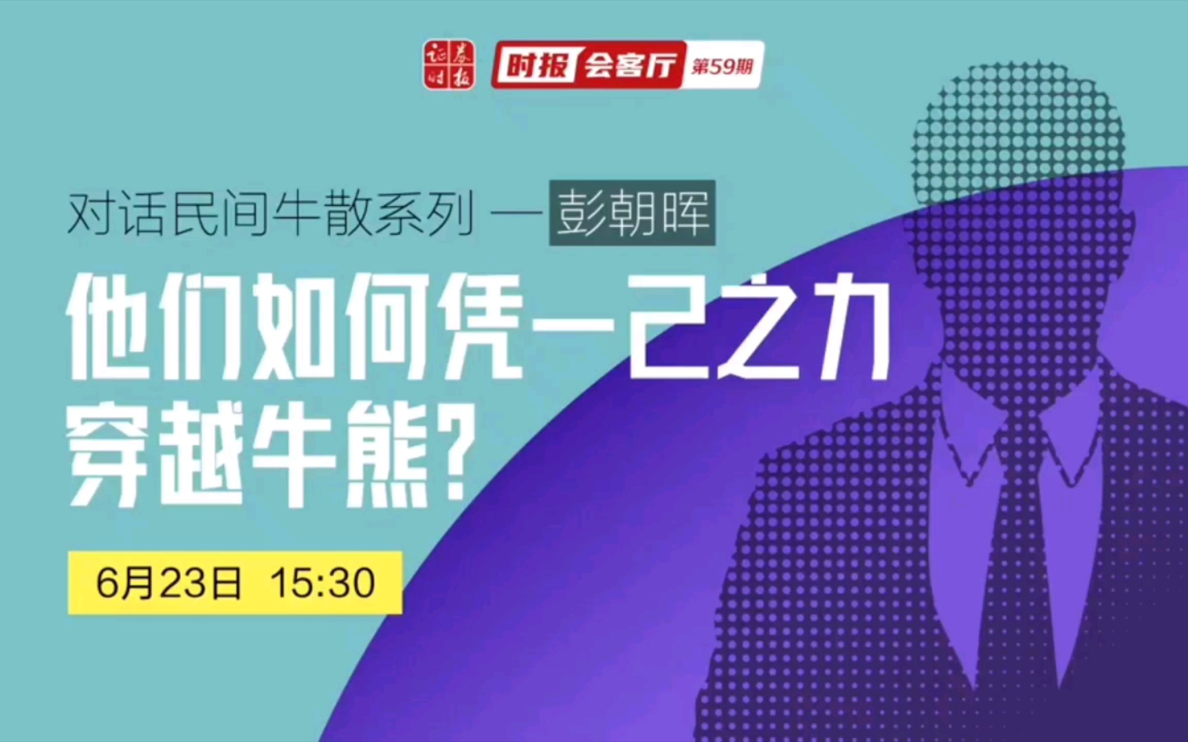 20220623民间牛散系列彭朝晖:成长股的价值投资哔哩哔哩bilibili