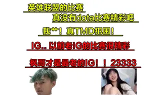 Download Video: 塔利亚三酒“LOL比赛没有dota精彩” 看犯困 老IG还可以