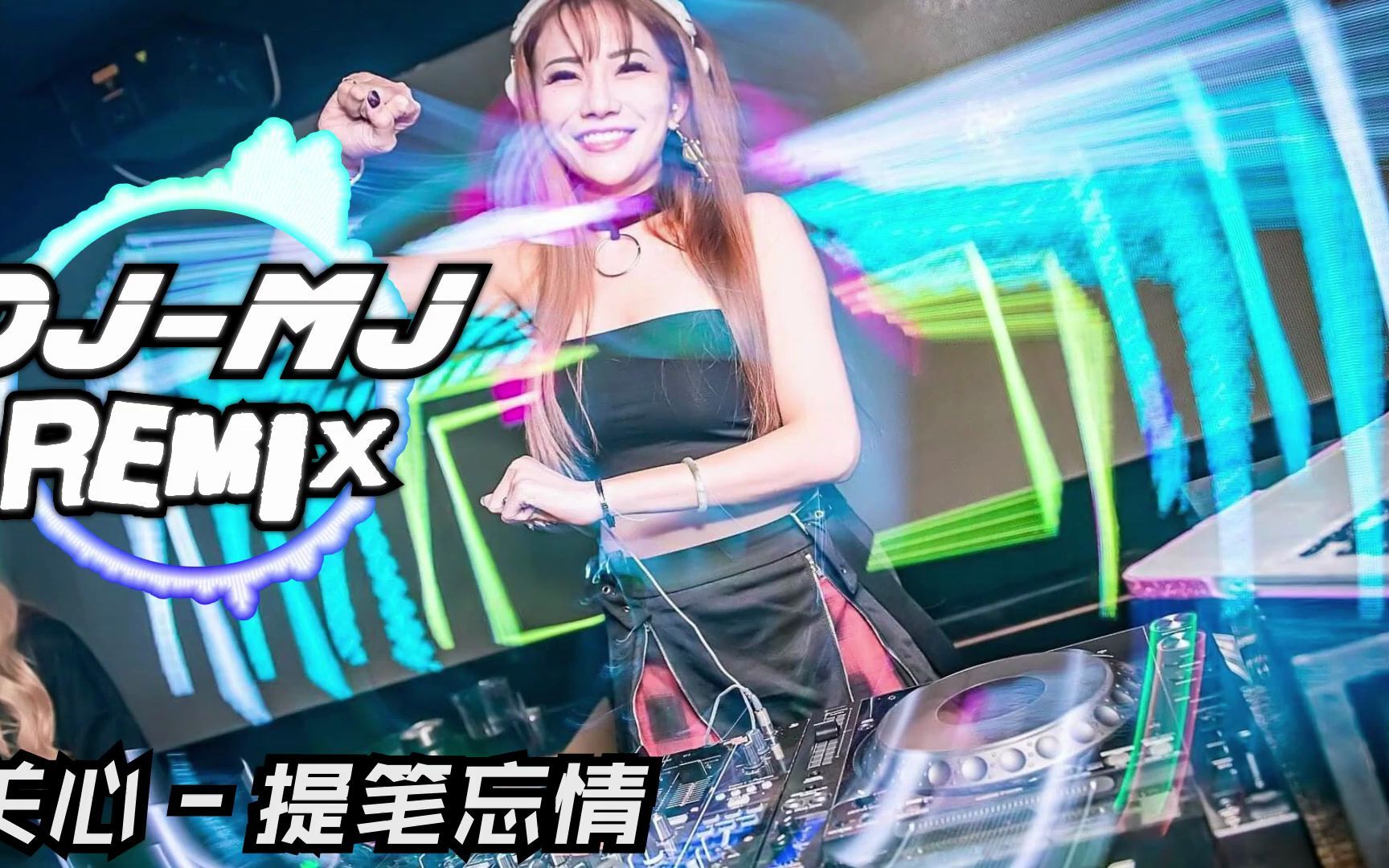 [图]关心 - 提笔忘情 DJ-MJ Electro Remix【我也希望有人哄有人宠 把我紧紧的揽入怀抱之中】 ??