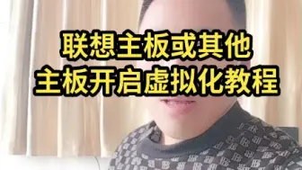 Download Video: 电脑开启虚拟化教程联想电脑开启虚拟化教程。也能开启VT教程