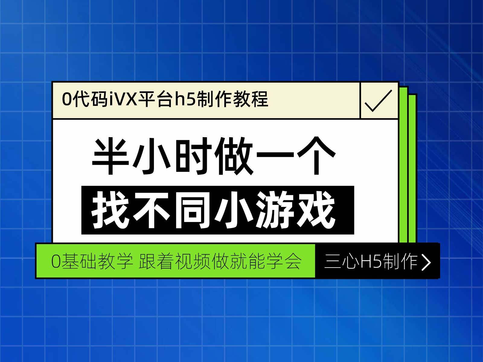 0代码ivx找不同小游戏h5制作教程哔哩哔哩bilibili