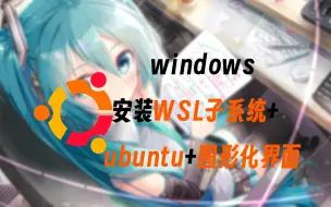 Download Video: 【WSL2】在你的win10/11电脑上安装Linux子系统+Ubuntu+图形化界面