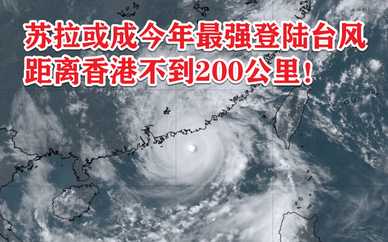 超强台风苏拉或成今年最强登陆台风,距离香港不到200公里!哔哩哔哩bilibili