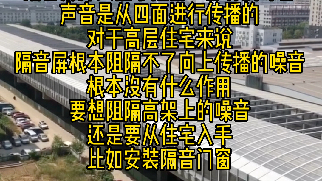 隔音屏障只能够阻挡一部分的噪音,声音是从四面进行传播的,对于高层住宅来说,隔音屏阻隔不了向上传播的噪音,要想阻隔高架上的噪音还是要从住宅...