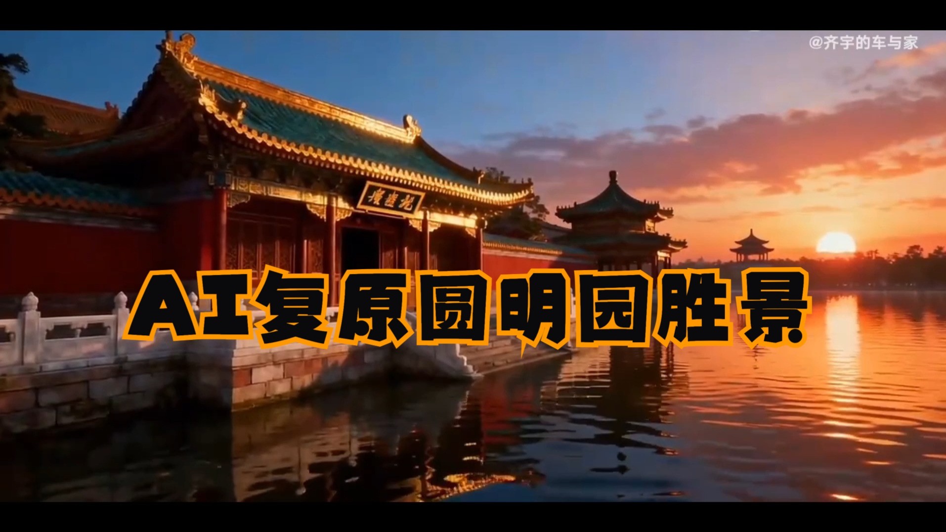 AI复原圆明园胜景