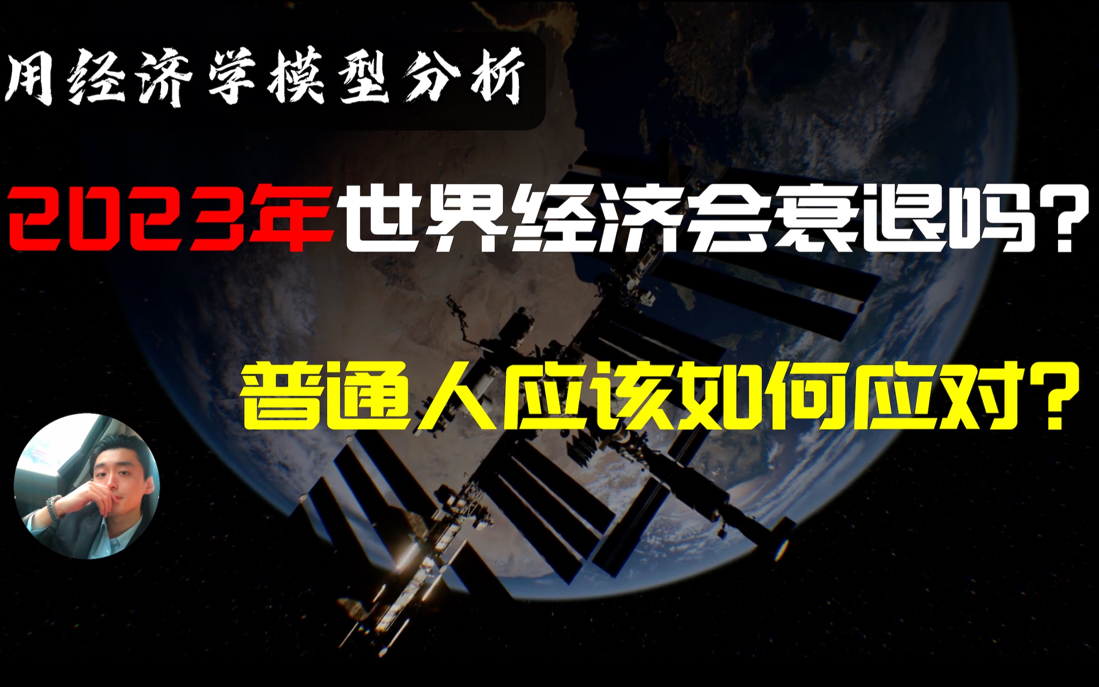 [图]明年经济会怎样？用一个经济模型给你分析，告诉你普通人如何保全财富