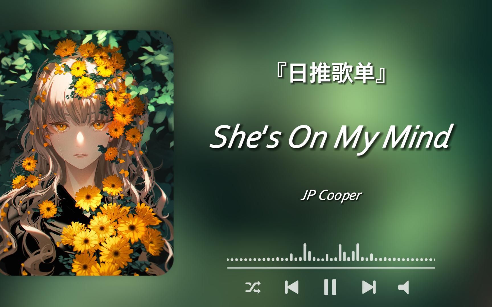 [图]日推歌单丨“开口直接酥到骨质疏松！”《She's On My Mind》