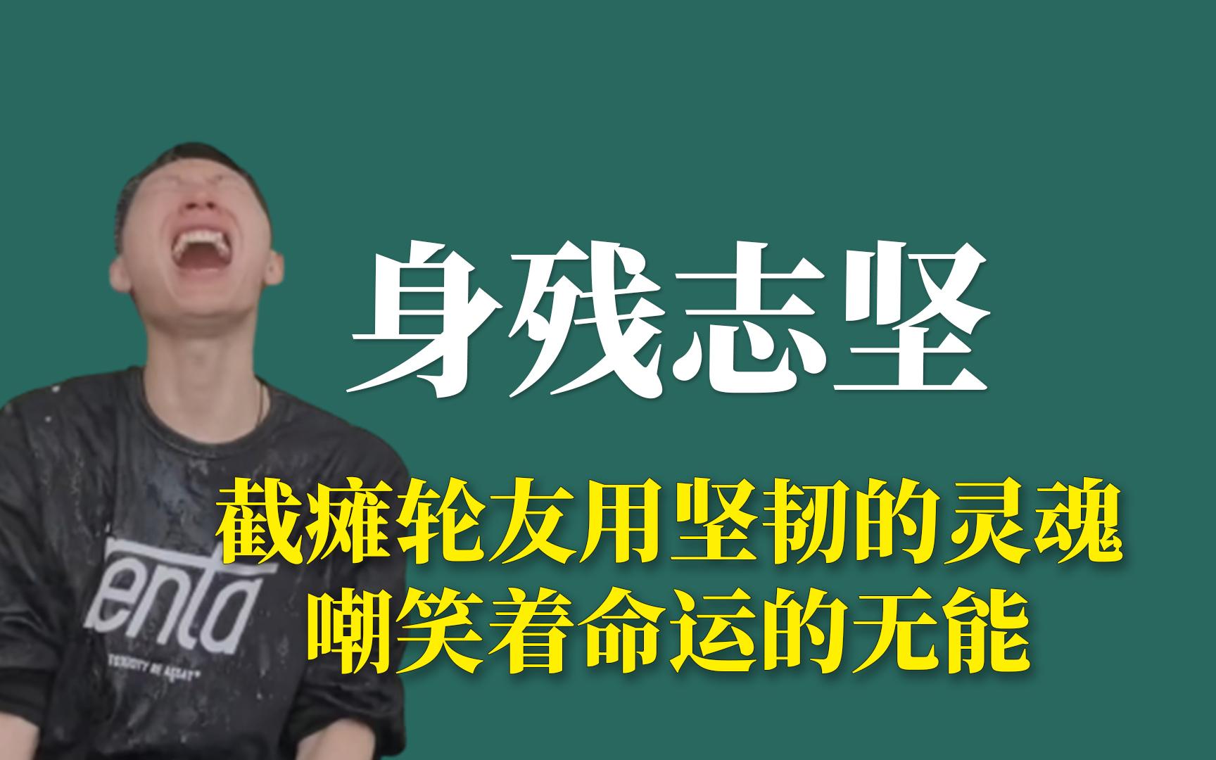 身残志坚:截瘫轮友用坚韧的灵魂嘲笑着命运的无能哔哩哔哩bilibili