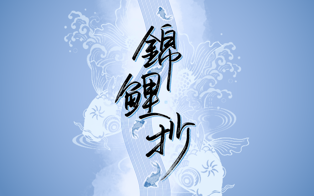 medibang锦鲤抄乐正绫洛天依翻调版视频背景图制作过程