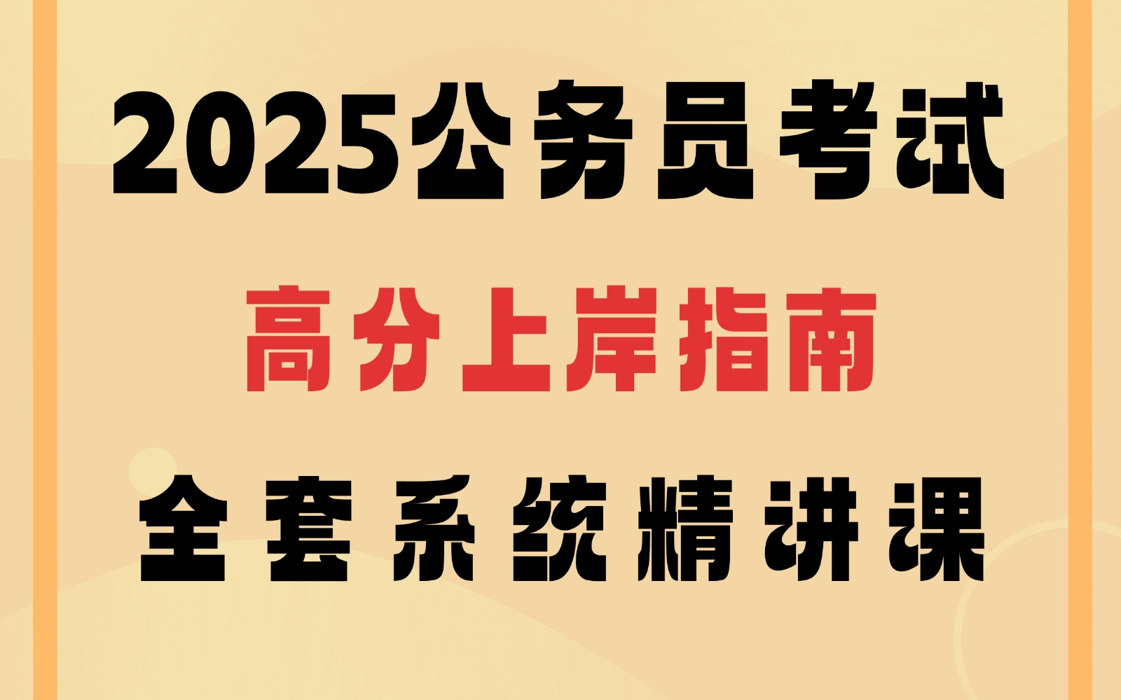 【公务员考试免费精品课程】行测申论全方位解析,全程干货助你备考无忧!行测|申论|公务员考试|公务员备考|考公|公考常识哔哩哔哩bilibili