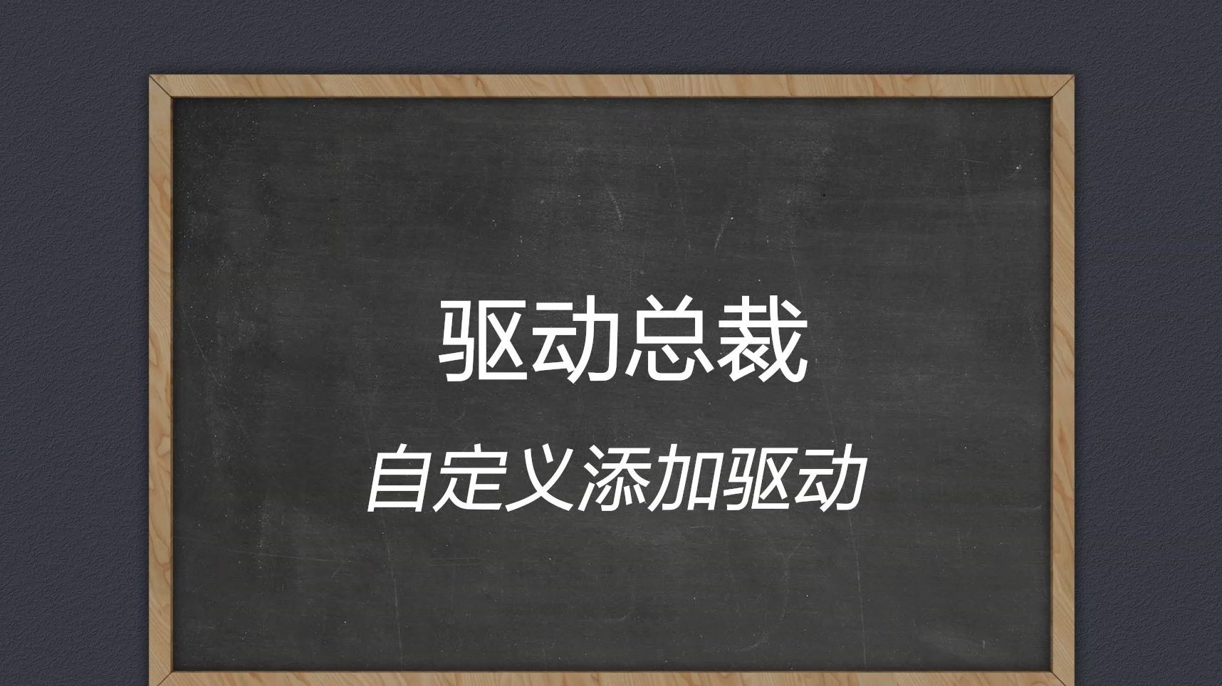 驱动总裁的自定义添加驱动哔哩哔哩bilibili