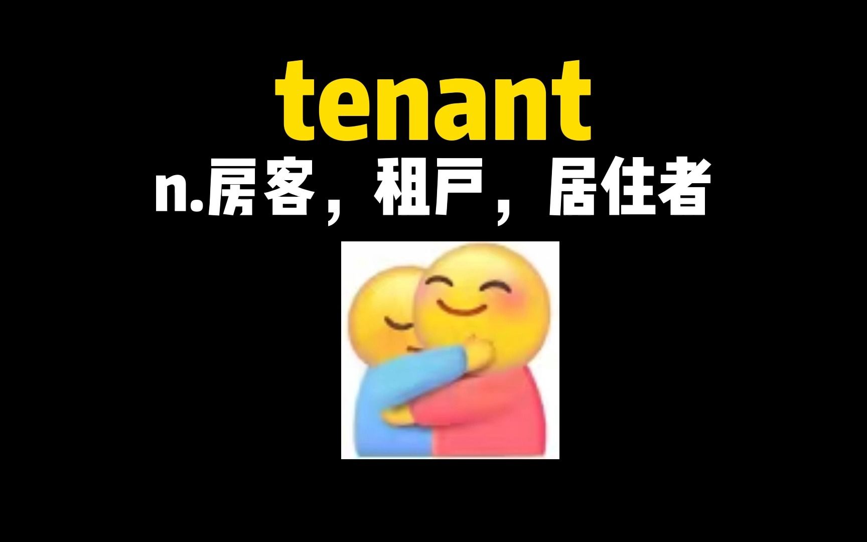 【英语单词速记】tenant 单词记忆法!哔哩哔哩bilibili