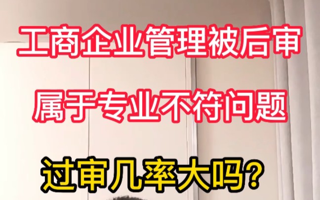 工商企业管理一建后审核被卡,属于专业不符问题,过审的几率大吗哔哩哔哩bilibili