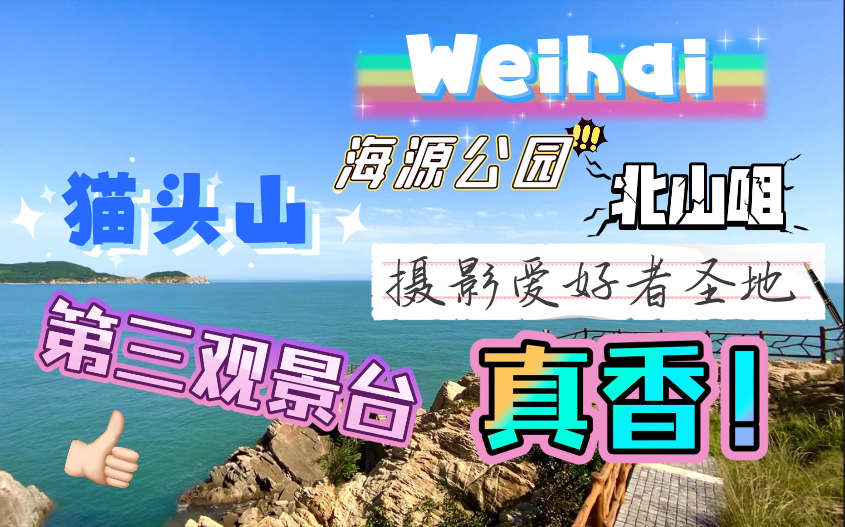 威海速度|一个月没去猫头山第三观景台就不认识了,哎呦不错哦|北山咀房车营地土路也一周之内消失|一战华工纪念馆免费参观开放|海源公园哔哩哔哩bilibili