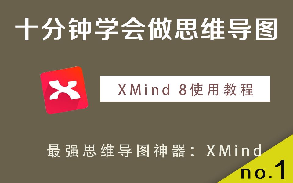 [效率神器]XMind安装及使用教程/如何做思维导图、时间管理、创造计划进程甘特图...哔哩哔哩bilibili