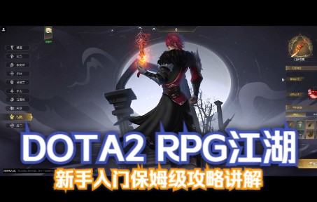 [图]【FT】DOTA2RPG 江湖 萌新保姆级入门教学（纯纯的萌新入门向）