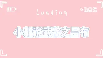 全武将深度解析之吕布