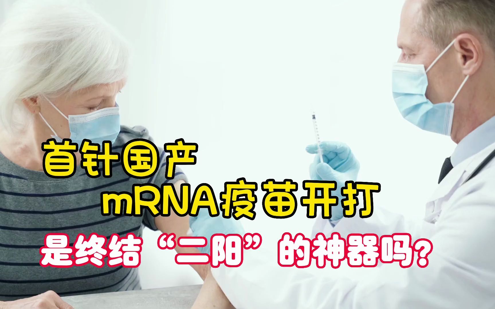 首个国产mRNA疫苗石家庄开打,是终结“二阳”神器吗?接种需注意4点哔哩哔哩bilibili