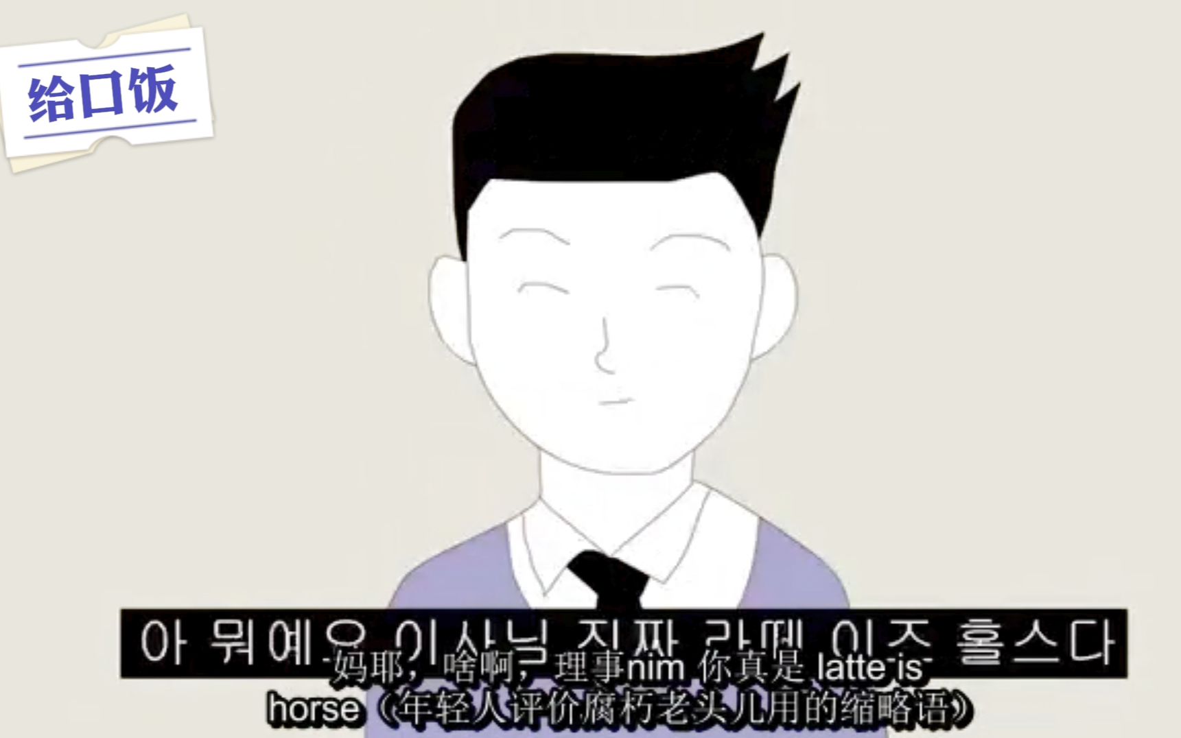 韩国搞笑漫画【脚漫】 韩语流行语大对决!禁二改二传 侵权立删哔哩哔哩bilibili