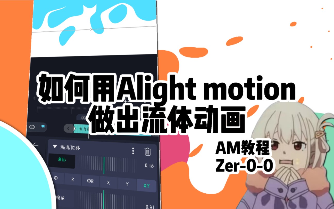 【AM教程】手机背景/叠层流体动画的教程哔哩哔哩bilibili