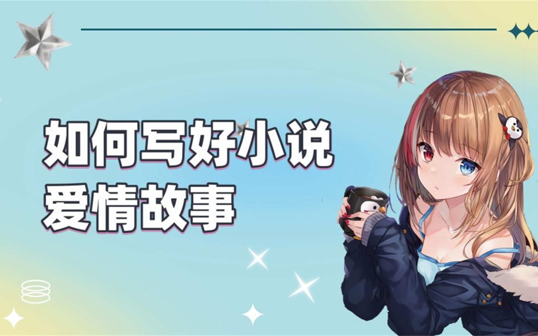 暧昧情节怎么写?言情小说怎么写?哔哩哔哩bilibili