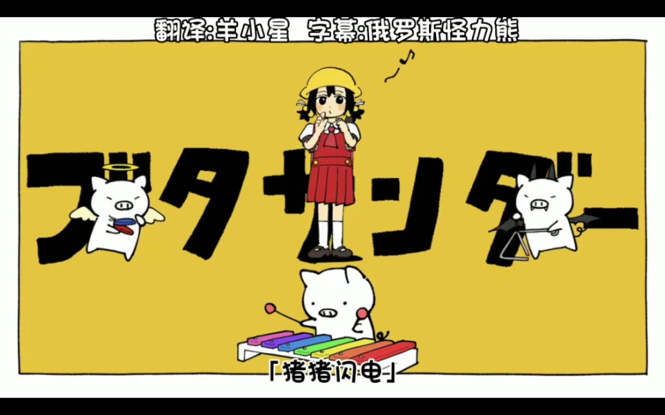 [图]【歌愛ユキ】ブタサンダー（猪猪闪电）【Yukopi（ゆこぴ）】（中文字幕）