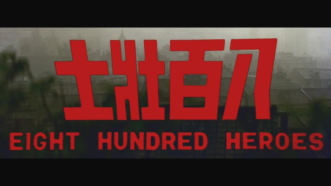 【八佰壮士】真4K高清无删减_哔哩哔哩_bilibili