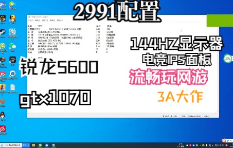 2991 锐龙5600+1070 还有144HZ IPS面板显示器哔哩哔哩bilibili