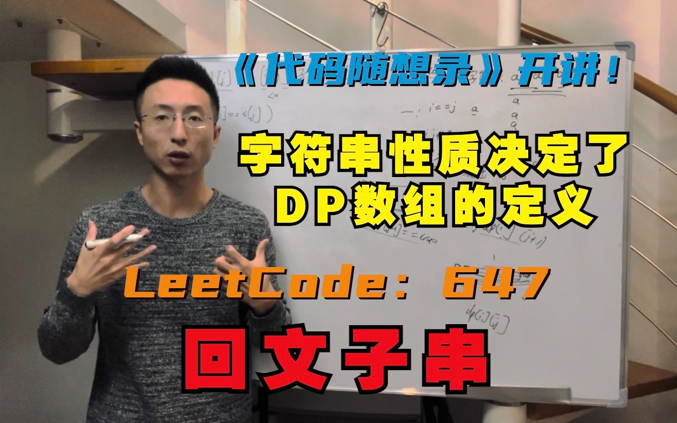 动态规划,字符串性质决定了DP数组的定义 | LeetCode:647.回文子串哔哩哔哩bilibili