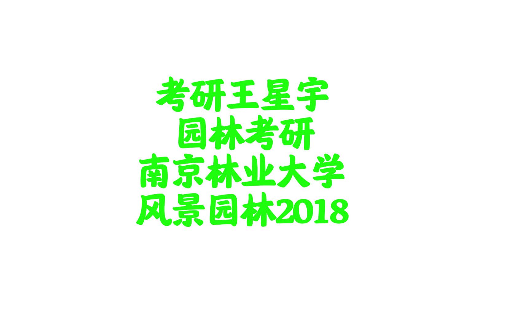 【园林景观】【风景园林】南京林业大学风景园林2018考研快题哔哩哔哩bilibili