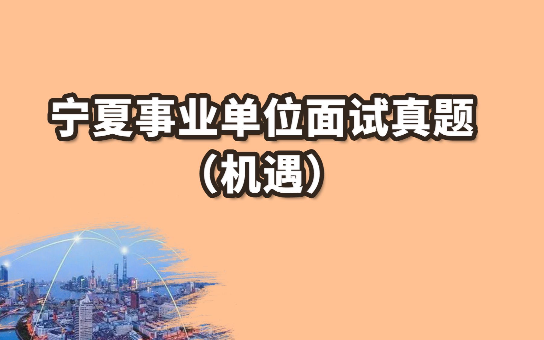 【安徽省事业单位面试真题】大大说,当前和今后一个时期我国发展仍然处于重要战略机遇期,我们最大的机遇就是自身不断发展壮大,请结合公务员工作,...