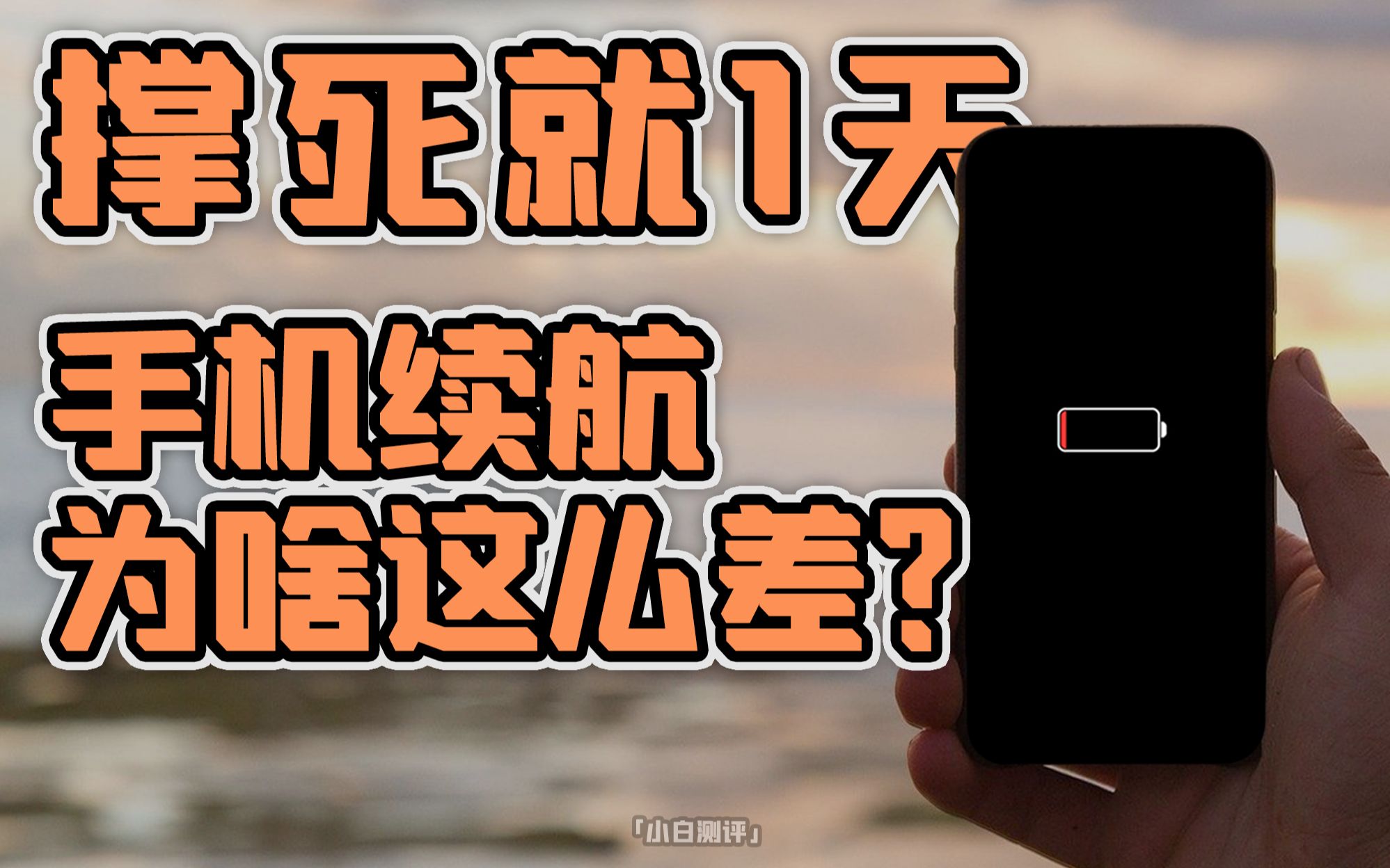 [图]「小白测评 」手机续航为什么这么差？电池为什么做不大？