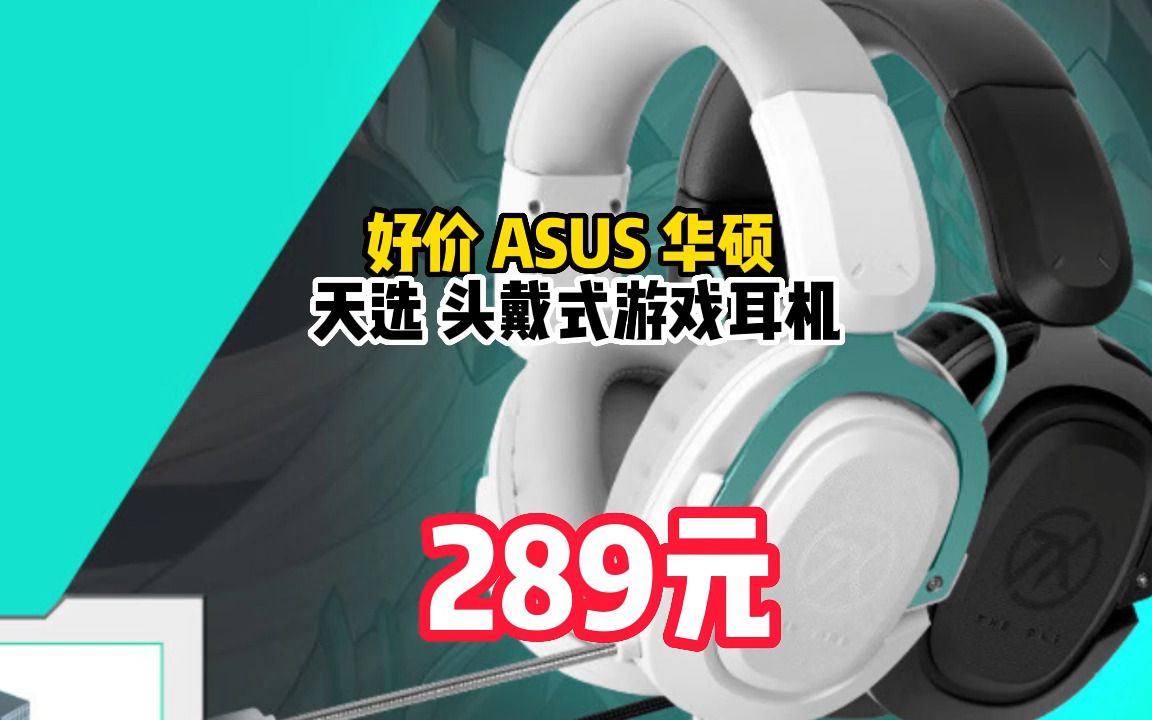 华硕(ASUS) 天选游戏耳机 猫耳耳机 头戴式有线耳机 电竞耳机 虚拟7.1轻量化 可爱礼物猫耳朵耳机 月耀白 061123哔哩哔哩bilibili