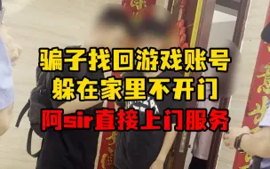 下载视频: 找回人员笑我拿他没办法？阿SIR上门秒怂！