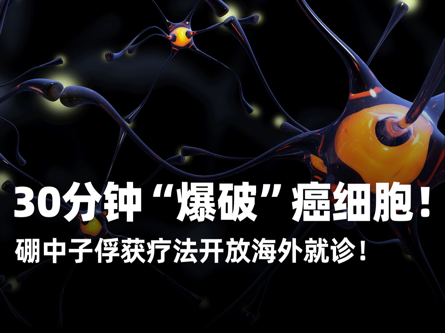 30分钟"爆破"癌细胞!日本硼中子俘获疗法正式开放海外患者诊疗