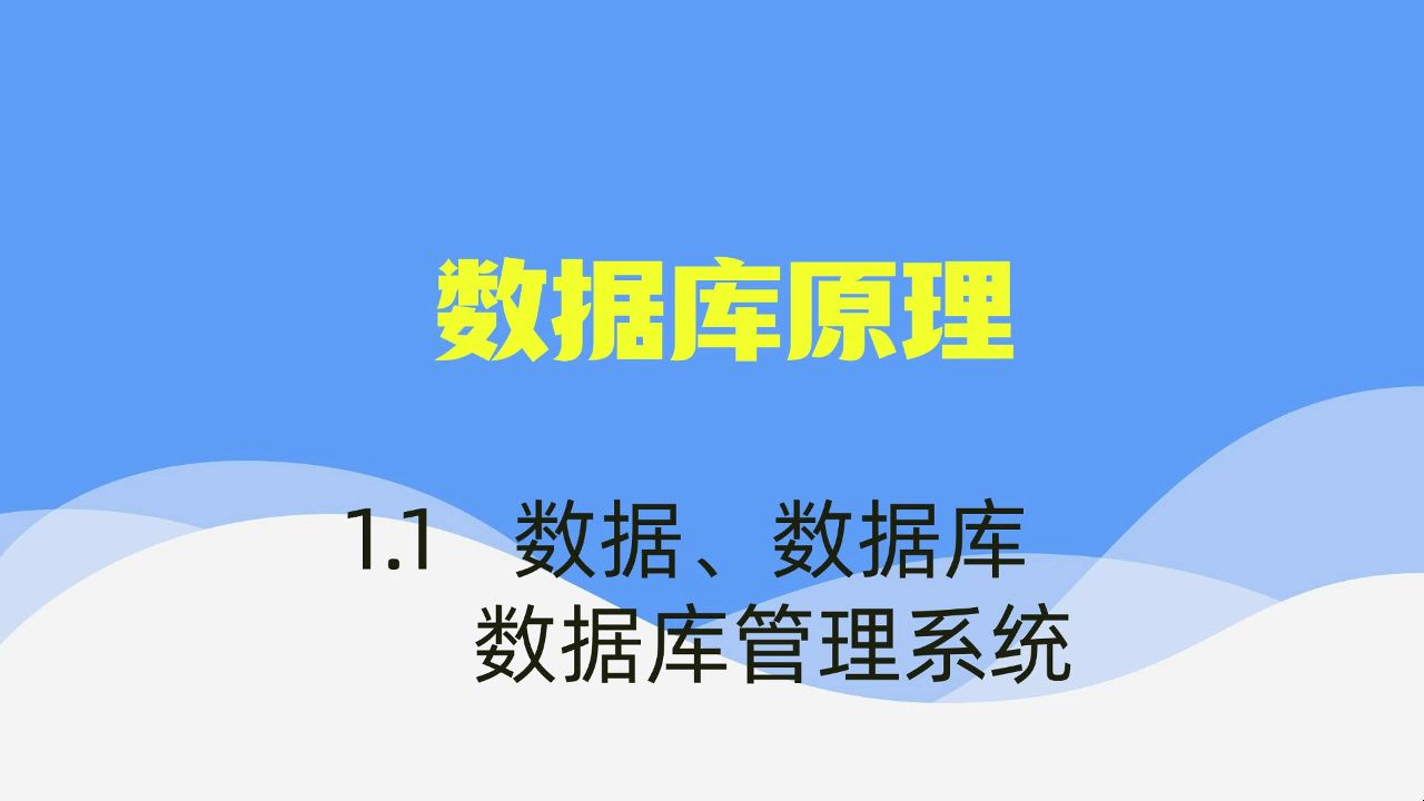 【数据库原理】视频速成课|期末突击复习课01:课程介绍,期末考试不挂科哔哩哔哩bilibili