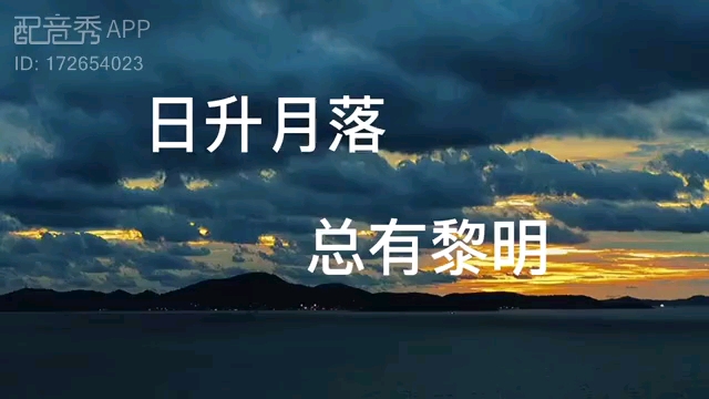 [图]【糕配版】 日升月落，总有黎明!