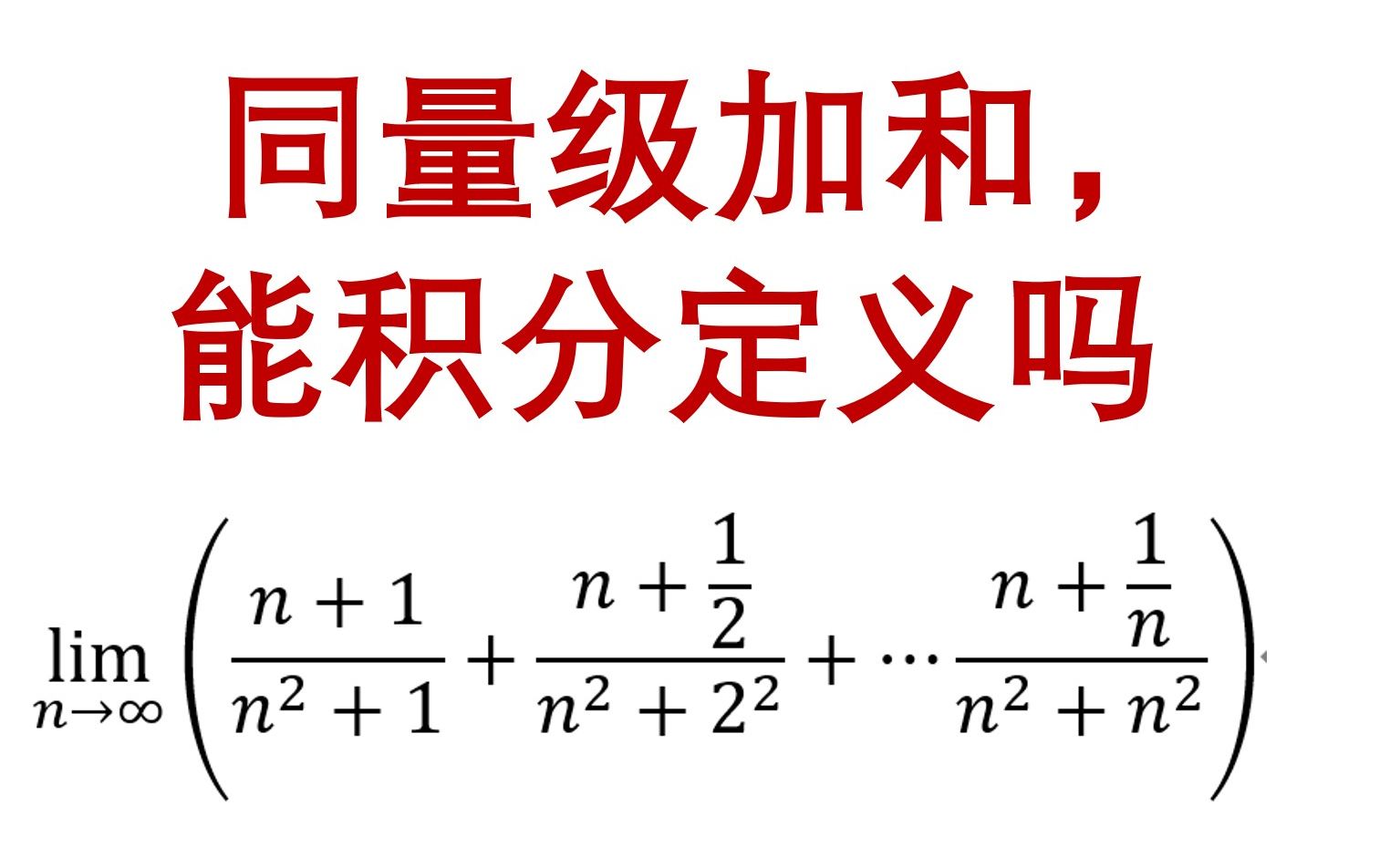 连加数列求和,分母是同量级加和还能用积分定义吗,2023考研哔哩哔哩bilibili