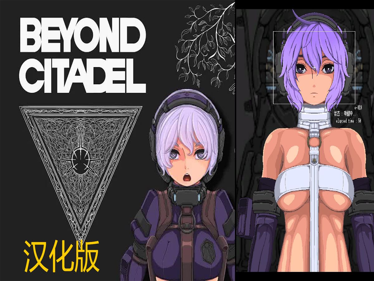 [图]【全网首发】Beyond CitadelVer0.4汉化包发布——关西美少女是否会用消防斧劈死赛博邪神