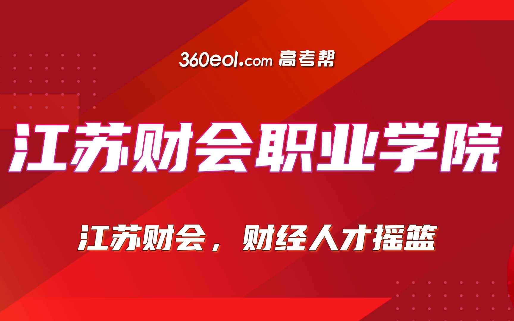 【江苏好高职】江苏财会职业学院——江苏财会,财经人才摇篮哔哩哔哩bilibili